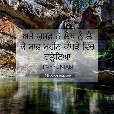 Picture 07 - ਮੱਤੀ 27:59 PANIRV - ਅਤੇ ਯੂਸੁਫ਼ ਨੇ ਲੋਥ - Bible Verse Picture