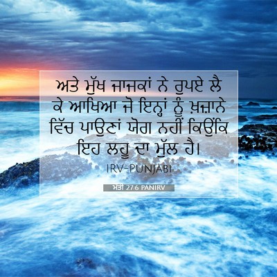 Picture 07 - ਮੱਤੀ 27:6 PANIRV - ਅਤੇ ਮੁੱਖ ਜਾਜਕਾਂ ਨੇ - Bible Verse Picture