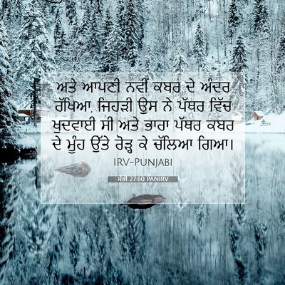 Picture 07 - ਮੱਤੀ 27:60 PANIRV - ਅਤੇ ਆਪਣੀ ਨਵੀਂ ਕਬਰ - Bible Verse Picture