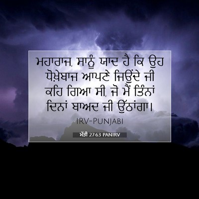 Picture 07 - ਮੱਤੀ 27:63 PANIRV - ਮਹਾਰਾਜ, ਸਾਨੂੰ ਯਾਦ - Bible Verse Picture