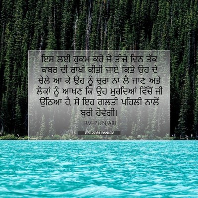 Picture 07 - ਮੱਤੀ 27:64 PANIRV - ਇਸ ਲਈ ਹੁਕਮ ਕਰੋ ਜੋ - Bible Verse Picture