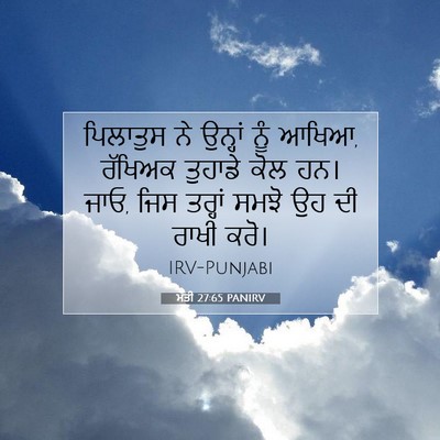 Picture 07 - ਮੱਤੀ 27:65 PANIRV - ਪਿਲਾਤੁਸ ਨੇ ਉਨ੍ਹਾਂ - Bible Verse Picture