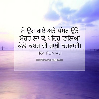 Picture 07 - ਮੱਤੀ 27:66 PANIRV - ਸੋ ਉਹ ਗਏ ਅਤੇ ਪੱਥਰ - Bible Verse Picture