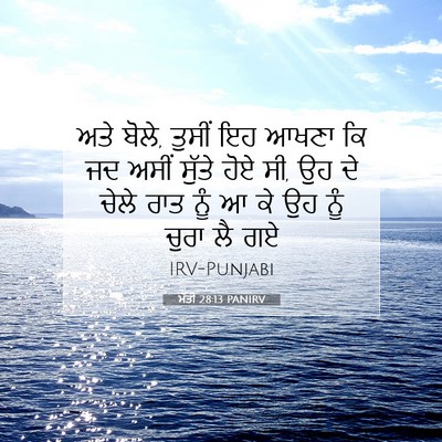 Picture 07 - ਮੱਤੀ 28:13 PANIRV - ਅਤੇ ਬੋਲੇ, ਤੁਸੀਂ ਇਹ - Bible Verse Picture