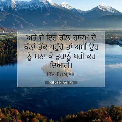Picture 07 - ਮੱਤੀ 28:14 PANIRV - ਅਤੇ ਜੇ ਇਹ ਗੱਲ ਹਾਕਮ - Bible Verse Picture