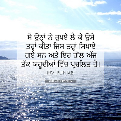 Picture 07 - ਮੱਤੀ 28:15 PANIRV - ਸੋ ਉਨ੍ਹਾਂ ਨੇ ਰੁਪਏ - Bible Verse Picture