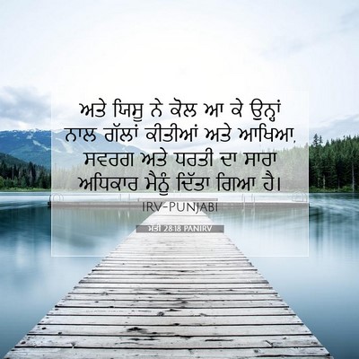 Picture 07 - ਮੱਤੀ 28:18 PANIRV - ਅਤੇ ਯਿਸੂ ਨੇ ਕੋਲ ਆ - Bible Verse Picture