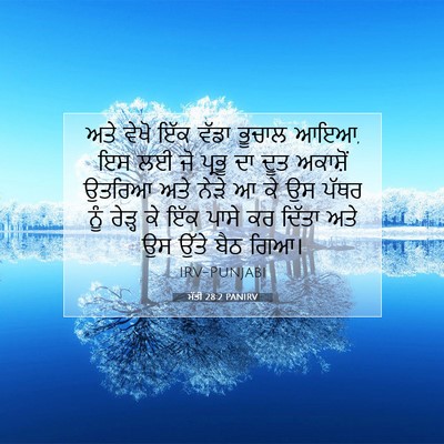 Picture 07 - ਮੱਤੀ 28:2 PANIRV - ਅਤੇ ਵੇਖੋ ਇੱਕ ਵੱਡਾ - Bible Verse Picture