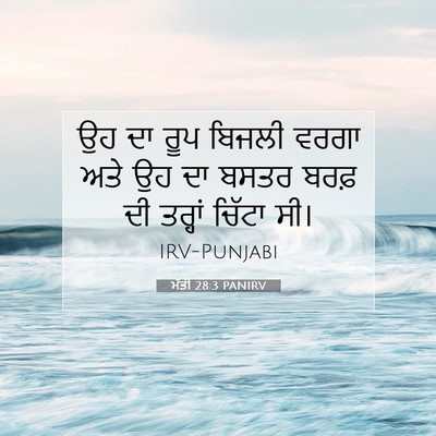 Picture 07 - ਮੱਤੀ 28:3 PANIRV - ਉਹ ਦਾ ਰੂਪ ਬਿਜਲੀ - Bible Verse Picture