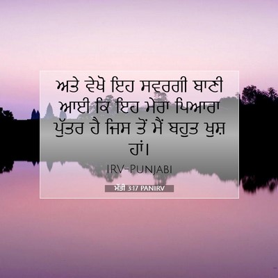 Picture 07 - ਮੱਤੀ 3:17 PANIRV - ਅਤੇ ਵੇਖੋ ਇਹ ਸਵਰਗੀ - Bible Verse Picture