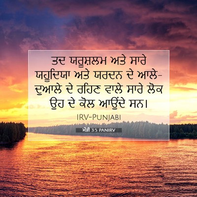Picture 07 - ਮੱਤੀ 3:5 PANIRV - ਤਦ ਯਰੂਸ਼ਲਮ ਅਤੇ - Bible Verse Picture