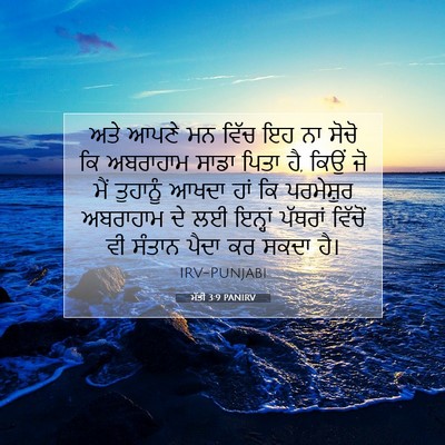 Picture 07 - ਮੱਤੀ 3:9 PANIRV - ਅਤੇ ਆਪਣੇ ਮਨ ਵਿੱਚ ਇਹ - Bible Verse Picture