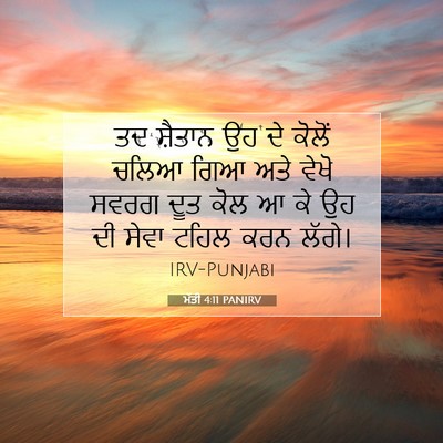 Picture 07 - ਮੱਤੀ 4:11 PANIRV - ਤਦ ਸ਼ੈਤਾਨ ਉਹ ਦੇ - Bible Verse Picture