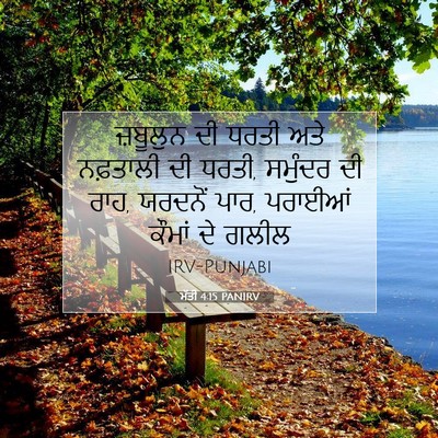 Picture 07 - ਮੱਤੀ 4:15 PANIRV - ਜ਼ਬੂਲੁਨ ਦੀ ਧਰਤੀ - Bible Verse Picture