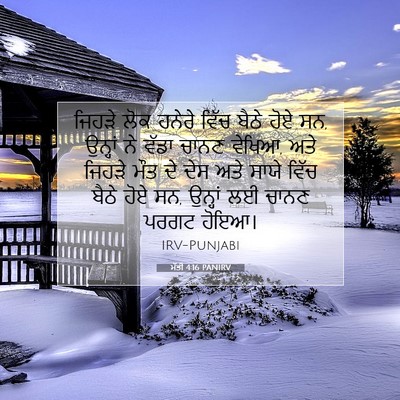 Picture 07 - ਮੱਤੀ 4:16 PANIRV - ਜਿਹੜੇ ਲੋਕ ਹਨੇਰੇ - Bible Verse Picture