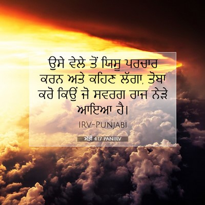Picture 07 - ਮੱਤੀ 4:17 PANIRV - ਉਸੇ ਵੇਲੇ ਤੋਂ ਯਿਸੂ - Bible Verse Picture