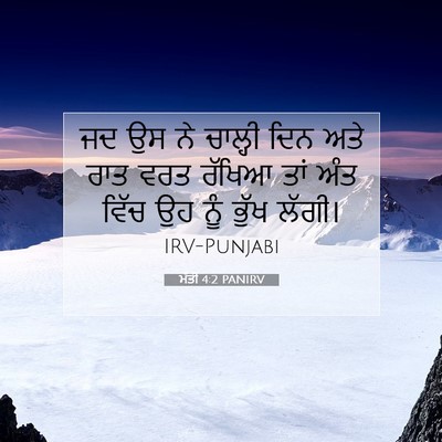 Picture 07 - ਮੱਤੀ 4:2 PANIRV - ਜਦ ਉਸ ਨੇ ਚਾਲ੍ਹੀ ਦਿਨ - Bible Verse Picture