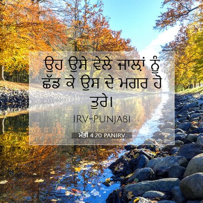 Picture 07 - ਮੱਤੀ 4:20 PANIRV - ਉਹ ਉਸੇ ਵੇਲੇ ਜਾਲ਼ਾਂ - Bible Verse Picture