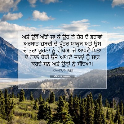Picture 07 - ਮੱਤੀ 4:21 PANIRV - ਅਤੇ ਉੱਥੋਂ ਅੱਗੇ ਜਾ - Bible Verse Picture