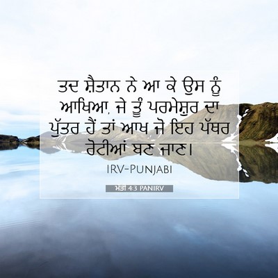 Picture 07 - ਮੱਤੀ 4:3 PANIRV - ਤਦ ਸ਼ੈਤਾਨ ਨੇ ਆ ਕੇ - Bible Verse Picture