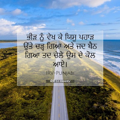 Picture 07 - ਮੱਤੀ 5:1 PANIRV - ਭੀੜ ਨੂੰ ਵੇਖ ਕੇ ਯਿਸੂ - Bible Verse Picture