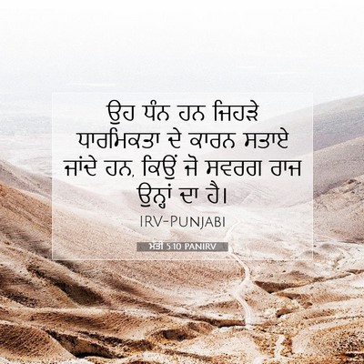 Picture 07 - ਮੱਤੀ 5:10 PANIRV - ਉਹ ਧੰਨ ਹਨ ਜਿਹੜੇ - Bible Verse Picture