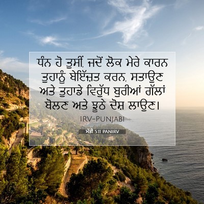 Picture 07 - ਮੱਤੀ 5:11 PANIRV - ਧੰਨ ਹੋ ਤੁਸੀਂ, ਜਦੋਂ - Bible Verse Picture