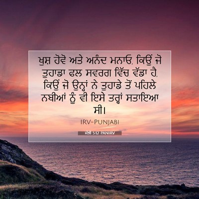 Picture 07 - ਮੱਤੀ 5:12 PANIRV - ਖੁਸ਼ ਹੋਵੋ ਅਤੇ ਅਨੰਦ - Bible Verse Picture