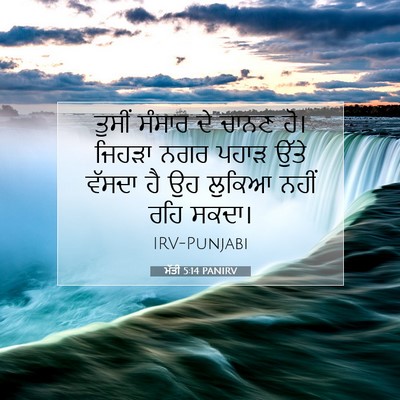 Picture 07 - ਮੱਤੀ 5:14 PANIRV - ਤੁਸੀਂ ਸੰਸਾਰ ਦੇ - Bible Verse Picture