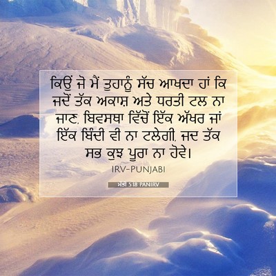 Picture 07 - ਮੱਤੀ 5:18 PANIRV - ਕਿਉਂ ਜੋ ਮੈਂ - Bible Verse Picture
