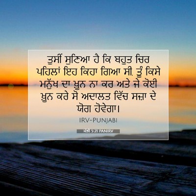 Picture 07 - ਮੱਤੀ 5:21 PANIRV - ਤੁਸੀਂ ਸੁਣਿਆ ਹੈ ਕਿ - Bible Verse Picture