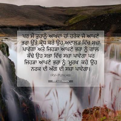 Picture 07 - ਮੱਤੀ 5:22 PANIRV - ਪਰ ਮੈਂ ਤੁਹਾਨੂੰ - Bible Verse Picture