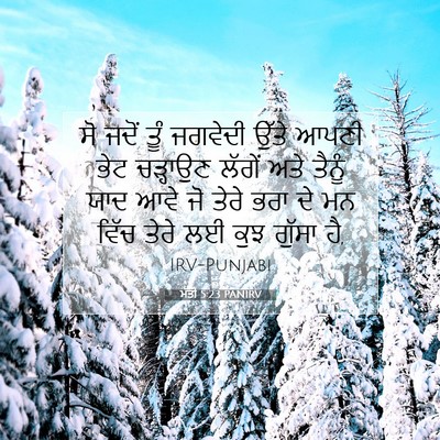 Picture 07 - ਮੱਤੀ 5:23 PANIRV - ਸੋ ਜਦੋਂ ਤੂੰ ਜਗਵੇਦੀ - Bible Verse Picture