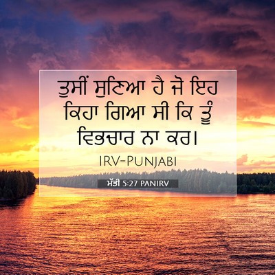 Picture 07 - ਮੱਤੀ 5:27 PANIRV - ਤੁਸੀਂ ਸੁਣਿਆ ਹੈ ਜੋ - Bible Verse Picture