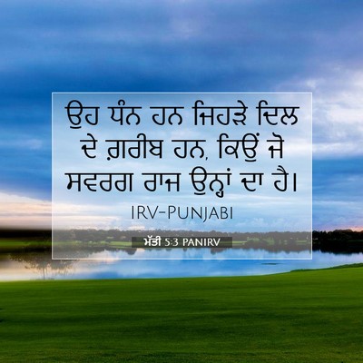 Picture 07 - ਮੱਤੀ 5:3 PANIRV - ਉਹ ਧੰਨ ਹਨ ਜਿਹੜੇ ਦਿਲ - Bible Verse Picture