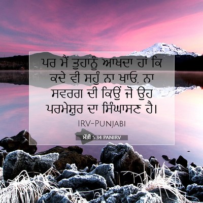 Picture 07 - ਮੱਤੀ 5:34 PANIRV - ਪਰ ਮੈਂ ਤੁਹਾਨੂੰ - Bible Verse Picture