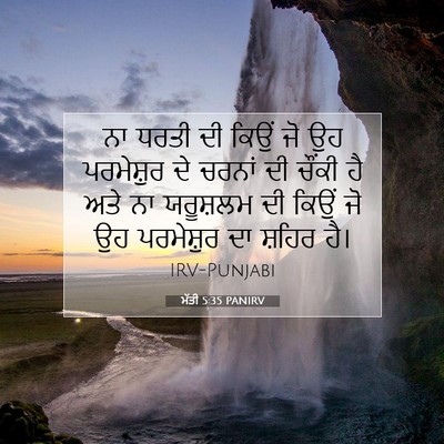Picture 07 - ਮੱਤੀ 5:35 PANIRV - ਨਾ ਧਰਤੀ ਦੀ ਕਿਉਂ ਜੋ - Bible Verse Picture