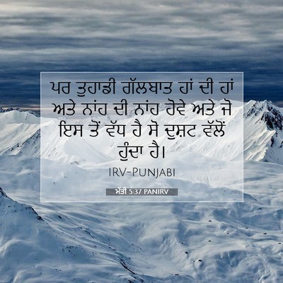 Picture 07 - ਮੱਤੀ 5:37 PANIRV - ਪਰ ਤੁਹਾਡੀ ਗੱਲਬਾਤ - Bible Verse Picture