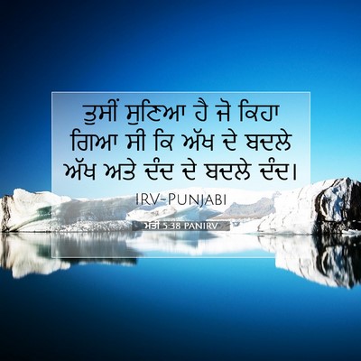 Picture 07 - ਮੱਤੀ 5:38 PANIRV - ਤੁਸੀਂ ਸੁਣਿਆ ਹੈ ਜੋ - Bible Verse Picture