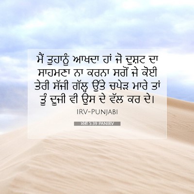 Picture 07 - ਮੱਤੀ 5:39 PANIRV - ਮੈਂ ਤੁਹਾਨੂੰ ਆਖਦਾ - Bible Verse Picture