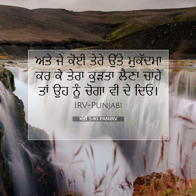Picture 07 - ਮੱਤੀ 5:40 PANIRV - ਅਤੇ ਜੇ ਕੋਈ ਤੇਰੇ - Bible Verse Picture