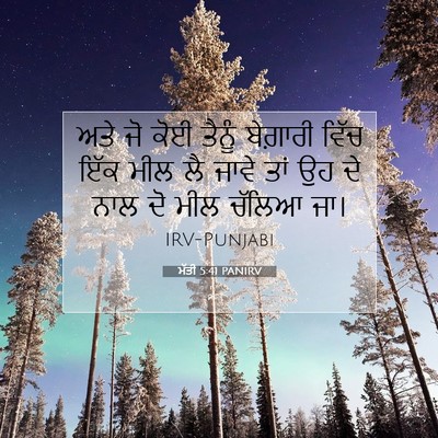 Picture 07 - ਮੱਤੀ 5:41 PANIRV - ਅਤੇ ਜੋ ਕੋਈ ਤੈਨੂੰ - Bible Verse Picture