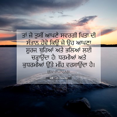 Picture 07 - ਮੱਤੀ 5:45 PANIRV - ਤਾਂ ਜੋ ਤੁਸੀਂ ਆਪਣੇ - Bible Verse Picture
