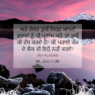 Picture 07 - ਮੱਤੀ 5:47 PANIRV - ਅਤੇ ਜੇਕਰ ਤੁਸੀਂ - Bible Verse Picture