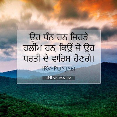 Picture 07 - ਮੱਤੀ 5:5 PANIRV - ਉਹ ਧੰਨ ਹਨ ਜਿਹੜੇ - Bible Verse Picture