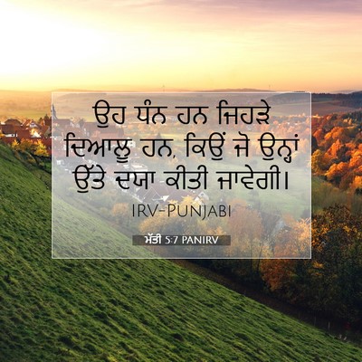 Picture 07 - ਮੱਤੀ 5:7 PANIRV - ਉਹ ਧੰਨ ਹਨ ਜਿਹੜੇ - Bible Verse Picture