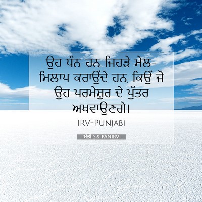 Picture 07 - ਮੱਤੀ 5:9 PANIRV - ਉਹ ਧੰਨ ਹਨ ਜਿਹੜੇ - Bible Verse Picture
