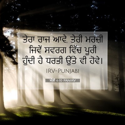 Picture 07 - ਮੱਤੀ 6:10 PANIRV - ਤੇਰਾ ਰਾਜ ਆਵੇ, ਤੇਰੀ - Bible Verse Picture
