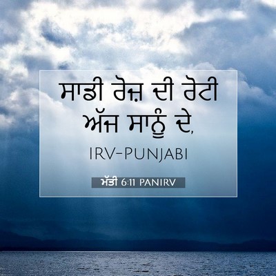 Picture 07 - ਮੱਤੀ 6:11 PANIRV - ਸਾਡੀ ਰੋਜ਼ ਦੀ ਰੋਟੀ - Bible Verse Picture