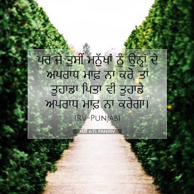 Picture 07 - ਮੱਤੀ 6:15 PANIRV - ਪਰ ਜੇ ਤੁਸੀਂ - Bible Verse Picture
